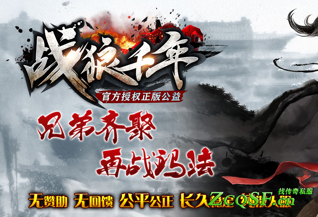 1.85復古《戰狼千年》三職業版本-兄弟齊聚-再戰瑪法-震撼開啟-正規授權-公平公正-長久穩定-打造業內品牌